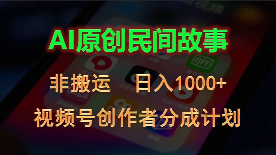 2024视频号创作者分成计划，AI原创民间故事，非搬运，日入1000+-56课堂