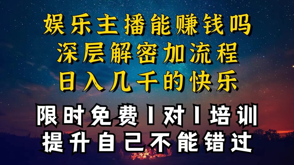 图片[1]-现在做娱乐主播真的还能变现吗，个位数直播间一晚上变现纯利一万多，到...-56课堂