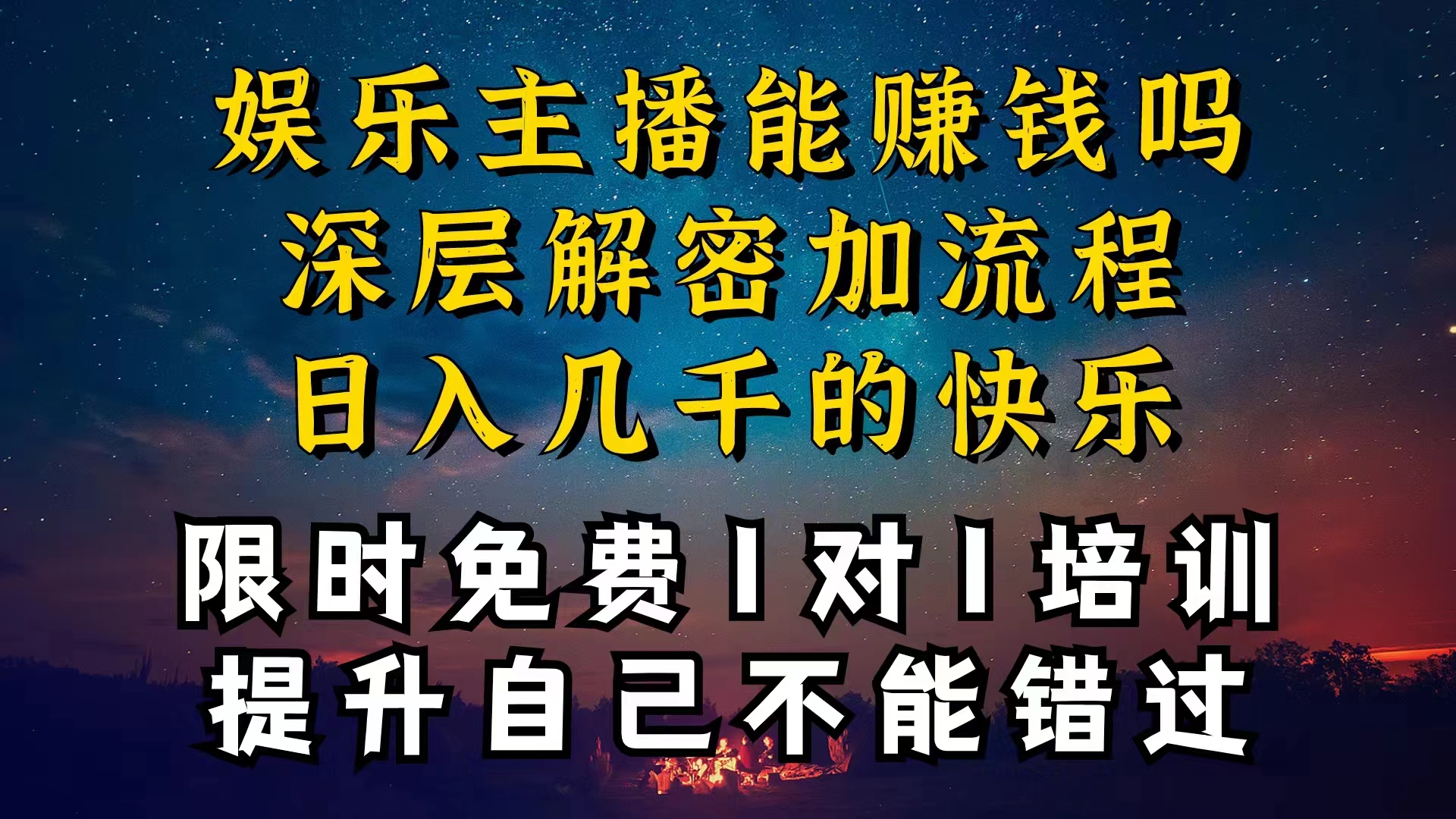 现在做娱乐主播真的还能变现吗，个位数直播间一晚上变现纯利一万多，到...-56课堂