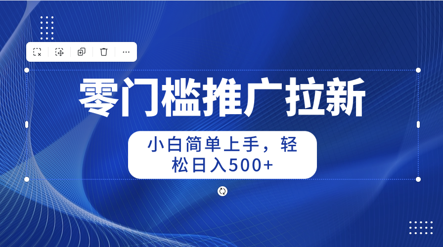 零门槛推广拉新，小白简单上手，轻松日入500+-56课堂