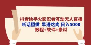 抖音快手火影忍者互动无人直播 听话照做 早进吃肉 日入5000+教程+软件…-56课堂