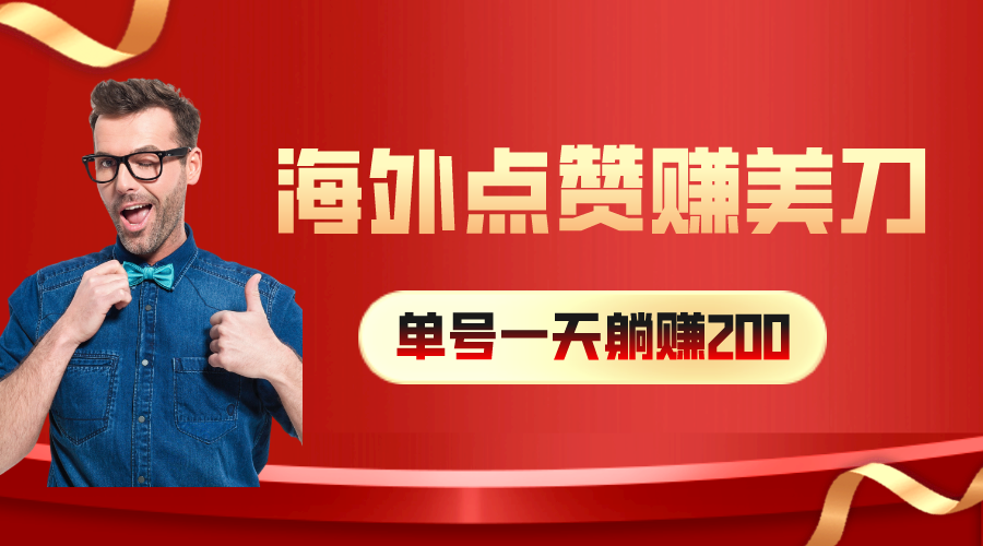 海外视频点赞赚美刀，一天收入200+，小白长期可做-56课堂