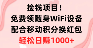捡钱项目！免费领随身WiFi设备+移动积分换红包，有手就行，轻松日赚1000+-56课堂
