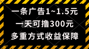 一天可撸300+的广告收益,绿色项目长期稳定,上手无难度!-56课堂