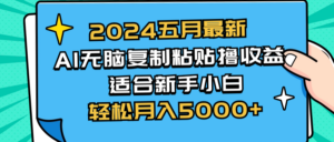 2024五月最新AI撸收益玩法 无脑复制粘贴 新手小白也能操作 轻松月入5000+-56课堂