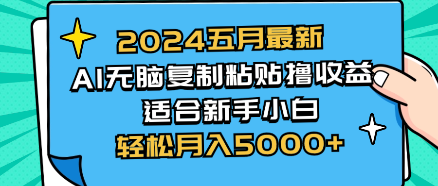 2024五月最新AI撸收益玩法 无脑复制粘贴 新手小白也能操作 轻松月入5000+-56课堂