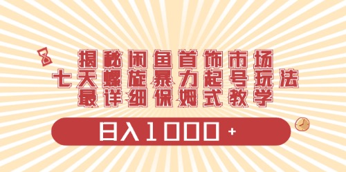 闲鱼首饰领域最新玩法，日入1000+项目0门槛一台设备就能操作-56课堂