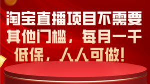 淘宝直播项目不需要其他门槛，每月一千低保，人人可做！-56课堂