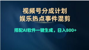视频号爆款赛道,娱乐热点事件混剪,搭配AI软件一键生成,日入800+-56课堂
