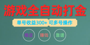游戏全自动打金,单号收益200左右 可多号操作-56课堂