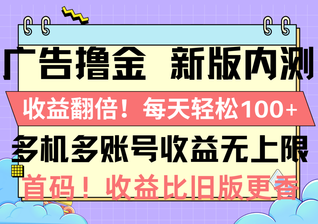 图片[1]-广告撸金新版内测，收益翻倍！每天轻松100+，多机多账号收益无上限，抢...-56课堂