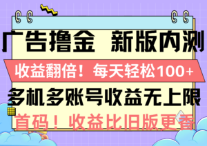 广告撸金新版内测，收益翻倍！每天轻松100+，多机多账号收益无上限，抢...-56课堂