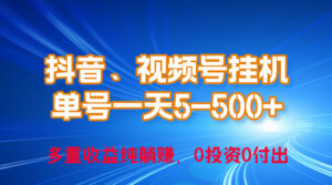 24年最新抖音、视频号0成本挂机,单号每天收益上百,可无限挂-56课堂