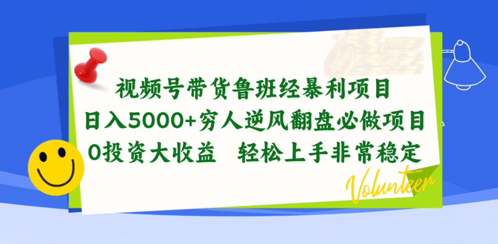 图片[1]-视频号带货鲁班经暴利项目，日入5000+，穷人逆风翻盘必做项目，0投资...-56课堂