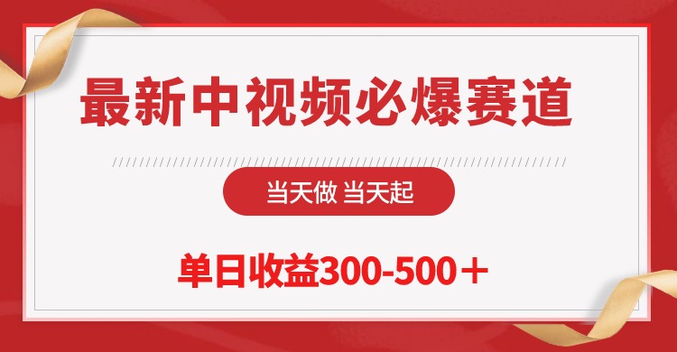 最新中视频必爆赛道，当天做当天起，单日收益300-500＋！-56课堂
