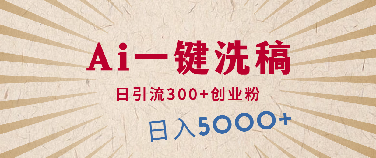 利用AI洗稿，发豪车视频，日引流300+创业粉，单日变现5000+的一个项目-56课堂