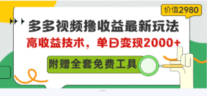 多多视频撸收益最新玩法，高收益技术，单日变现2000+，附赠全套技术资料-56课堂