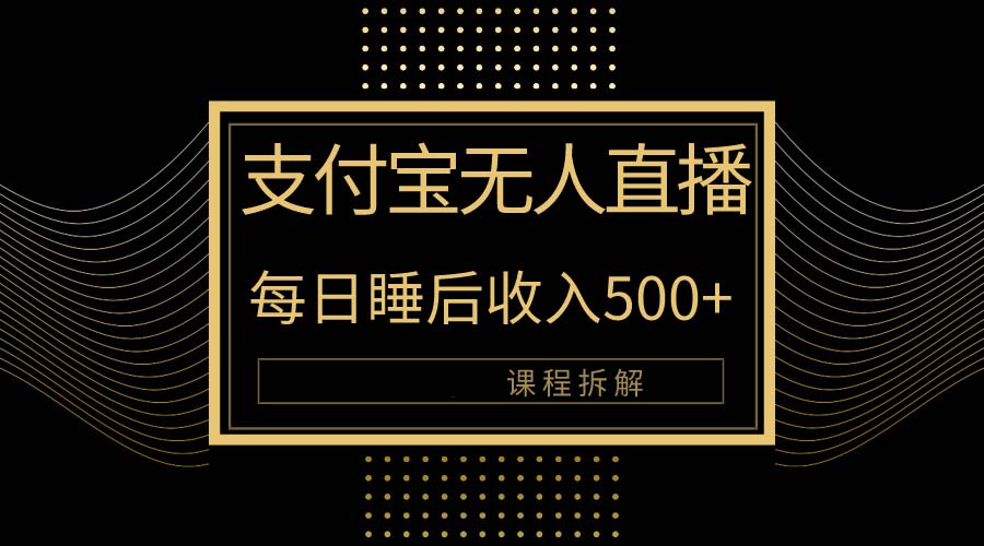 图片[1]-支付宝无人直播新玩法大曝光！日入500+，教程拆解！-56课堂