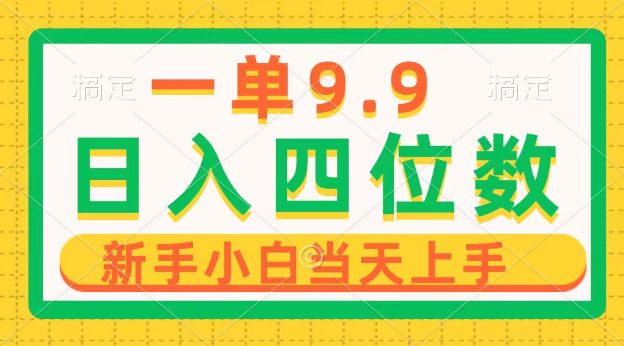 一单9.9，一天轻松四位数的项目，不挑人，小白当天上手 制作作品只需1分钟-56课堂