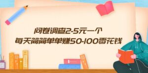 问卷调查2-5元一个,每天简简单单赚50-100零花钱-56课堂