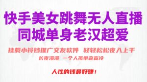 快手美女跳舞无人直播，磁力巨星小铃铛推广APP赚取收益，月入3W+-56课堂
