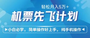 里程积分兑换机票售卖赚差价,利润空间巨大,纯手机操作,小白兼职月入...-56课堂