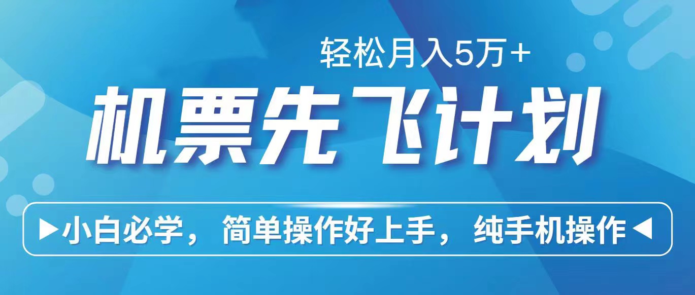 里程积分兑换机票售卖赚差价，利润空间巨大，纯手机操作，小白兼职月入...-56课堂