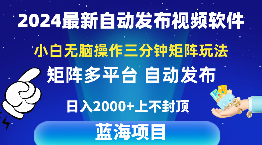 2024最新视频矩阵玩法，小白无脑操作，轻松操作，3分钟一个视频，日入2k+-56课堂