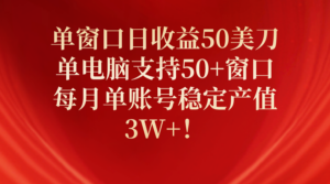单窗口日收益50美刀,单电脑支持50+窗口,每月单账号稳定产值3W+!-56课堂