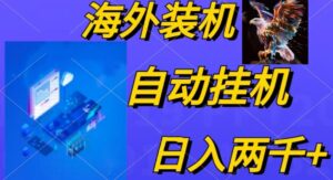 电脑脚本全自动装机,四小时单窗口收益15.8+可无线多开,日收益 1800~2…-56课堂