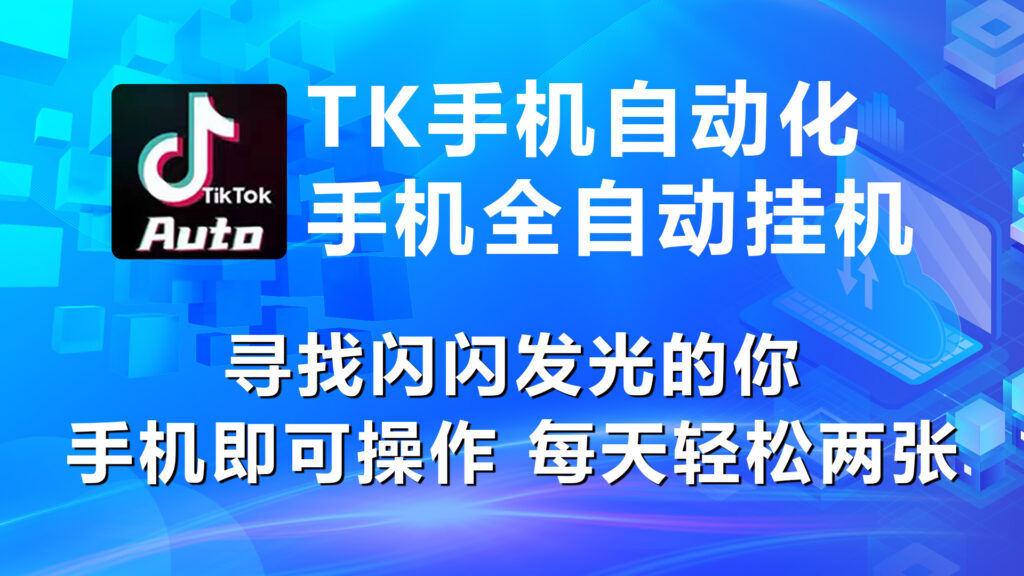 图片[1]-海外抖音TK手机自动挂机，每天轻松搞2张-56课堂
