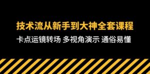 技术流-从新手到大神全套课程,卡点运镜转场 多视角演示 通俗易懂-71节课-56课堂
