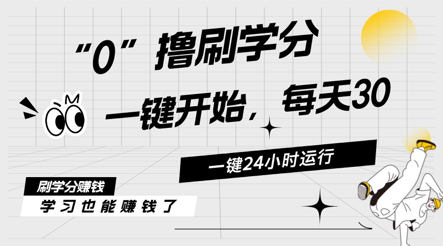 最新刷学分0撸项目，一键运行，每天单机收益20-30，可无限放大，当日即...-56课堂