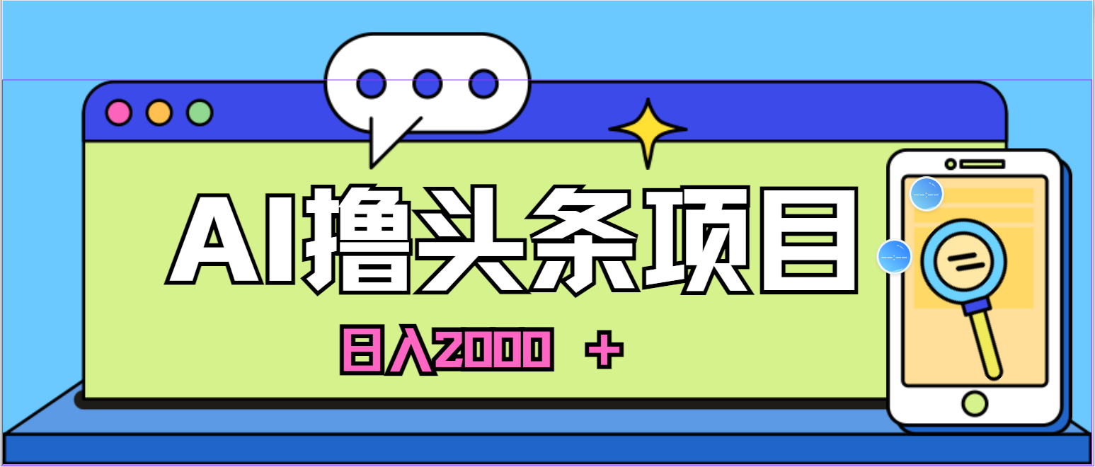 AI今日头条，当日建号，次日盈利，适合新手，每日收入超2000元的好项目-56课堂