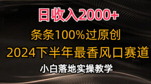 日收入2000+,条条100%过原创,2024下半年最香风口赛道,小白轻松上手-56课堂