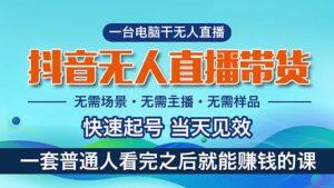 抖音无人直播带货,小白就可以轻松上手,真正实现月入过万的项目-56课堂