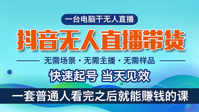 抖音无人直播带货，小白就可以轻松上手，真正实现月入过万的项目-56课堂