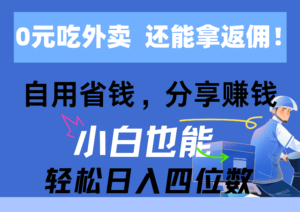 0元吃外卖， 还拿高返佣！自用省钱，分享赚钱，小白也能轻松日入四位数-56课堂
