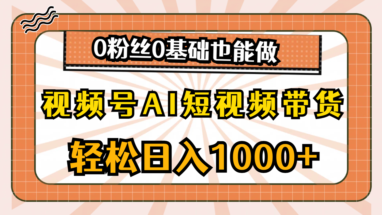 视频号AI短视频带货，轻松日入1000+，0粉丝0基础也能做-56课堂