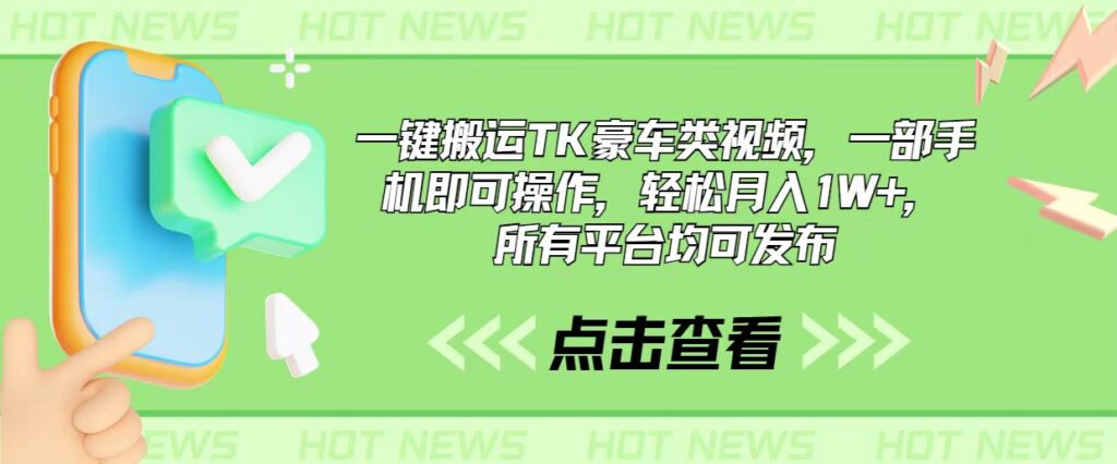 图片[1]-一键搬运TK豪车类视频，一部手机即可操作，轻松月入1W+，所有平台均可发布-56课堂
