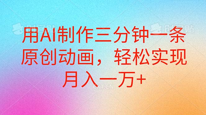 用AI制作三分钟一条原创动画，轻松实现月入一万+-56课堂