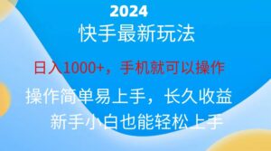 2024快手磁力巨星做任务，小白无脑日入1000+、-56课堂