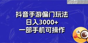 抖音手游偏门玩法,日入3000+,一部手机可操作-56课堂