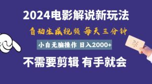 软件自动生成电影解说，一天几分钟，日入2000+，小白无脑操作-56课堂