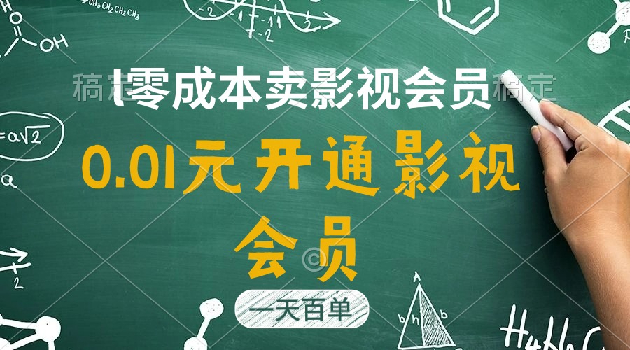 直开影视APP会员只需0.01元，一天卖出上百单，日产四位数-56课堂