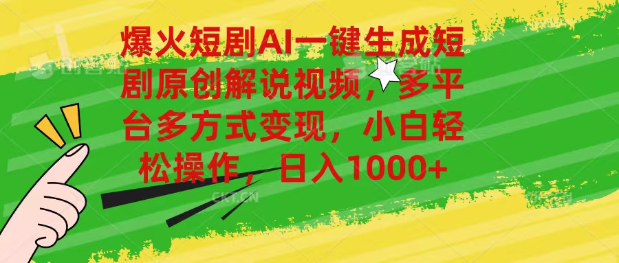 爆火短剧AI一键生成原创解说视频，多平台多方式变现，小白轻松操作，日...-56课堂