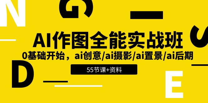 AI-作图全能实战班：0基础开始，ai创意/ai摄影/ai置景/ai后期 (55节+资料)-56课堂
