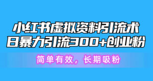 小红书虚拟资料引流术，日暴力引流300+创业粉，简单有效，长期吸粉-56课堂
