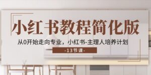 小红书教程简化版,从0开始走向专业,小红书-主理人培养计划 (13节)-56课堂