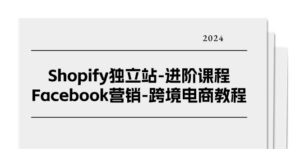 Shopify独立站-进阶课程-Facebook营销-跨境电商教程（25节）-56课堂